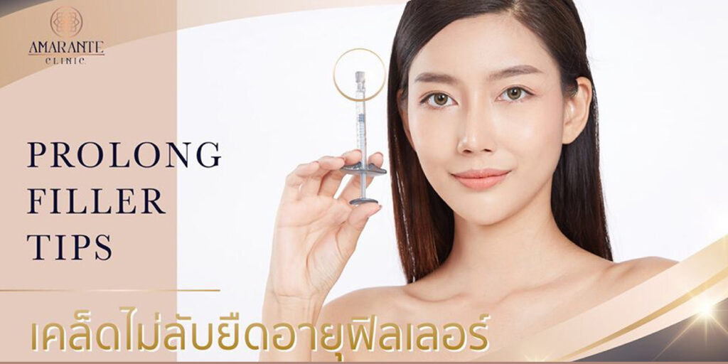 เคล็ดไม่ลับยืดอายุ ฟิลเลอร์ บนใบหน้า
