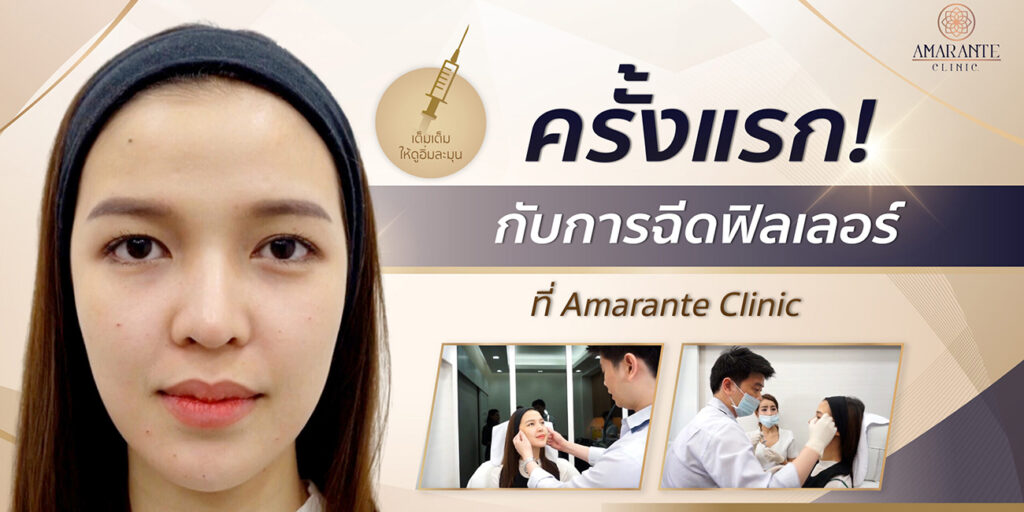ครั้งแรกกับการฉีดฟิลเลอร์ที่ Amarante clinic