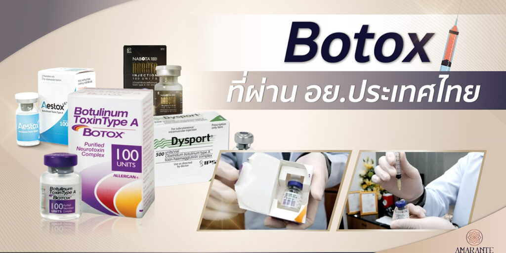 ยี่ห้อ โบท็อกซ์ Botox ที่ผ่าน อย.