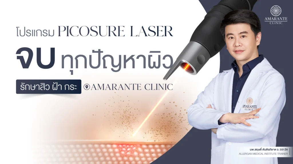 ปกภาพบทความ Picosure Laser จบทุกปัญหาผิว รักษา สิว ฝ้า กระ ที่ Amarante Clinic