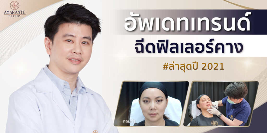 อัพเดทเทรนด์ ฉีดฟิลเลอร์คาง