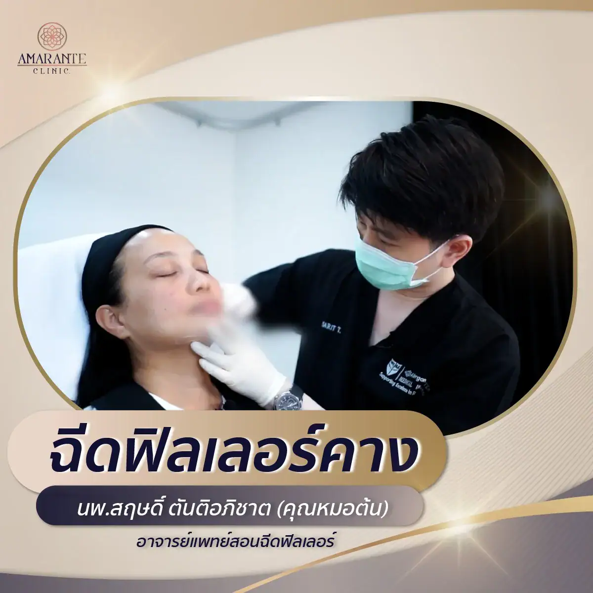 ฉีดฟิลเลอร์คาง
