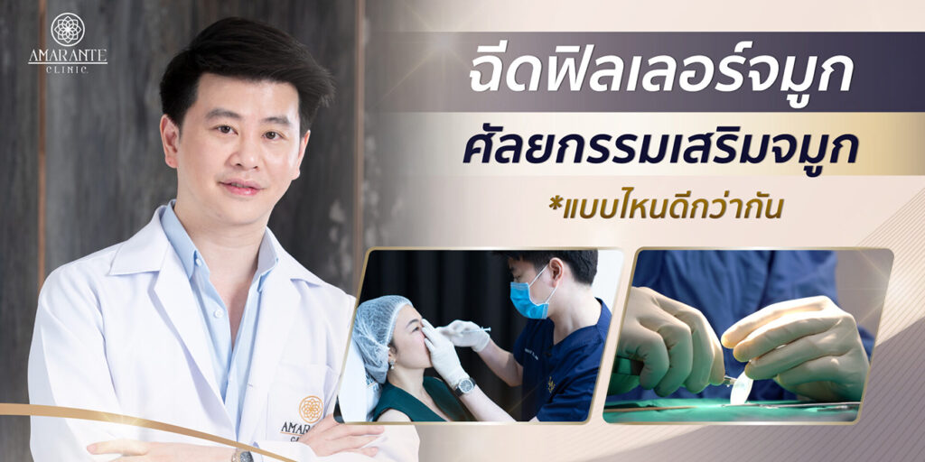 ฉีดฟิลเลอร์จมูก VS เสริมจมูก