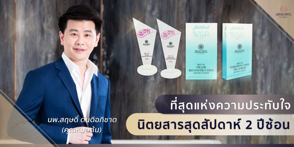 Amarante Clinic รับรางวัล นิตยสารสุดสัปดาห์ Beauty Awards 2020