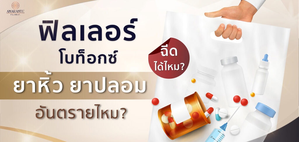 ยาหิ้ว อันตรายไหม นำมาฉีดได้หรือไม่?