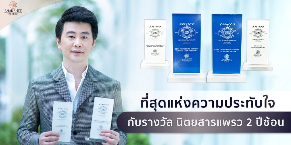 หมอต้น รับรางวัลนิตยสารแพรว ICONIC FILLER
