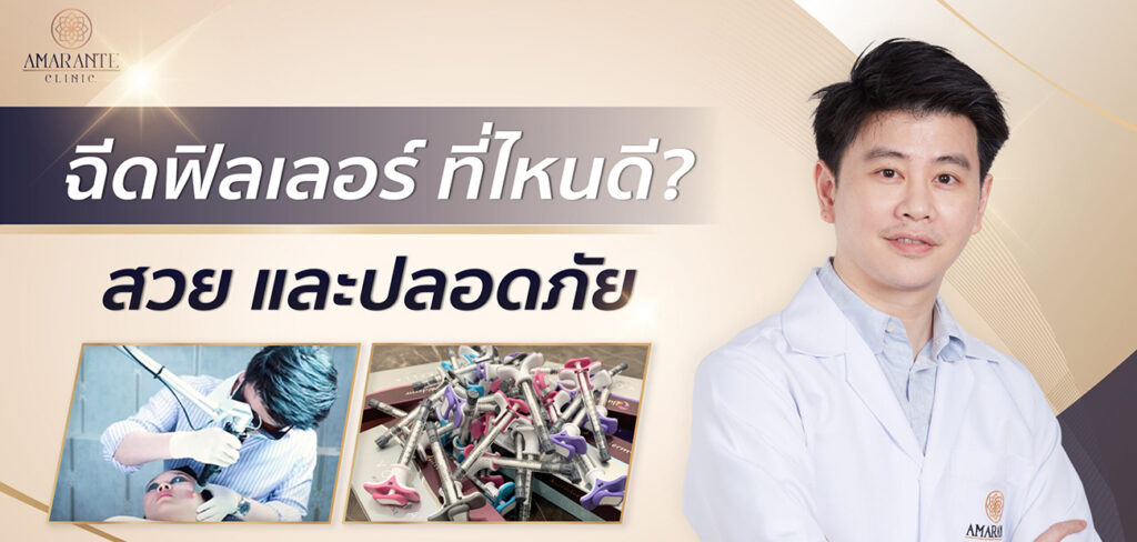 ฉีดฟิลเลอร์ที่ไหนดี