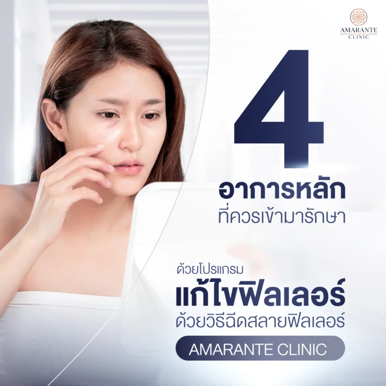 ทำไมต้องฉีดสลายฟิลเลอร์?