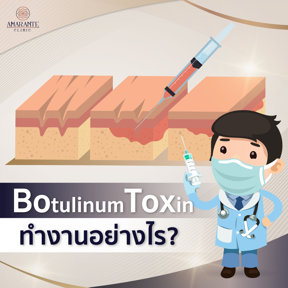 Botulinum Toxin ยกกระชับ ปรับหน้าเรียว