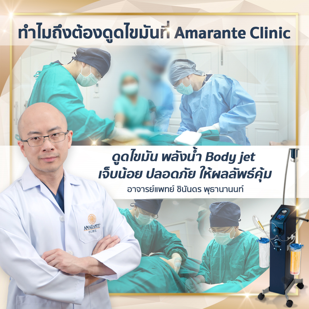 ทำไมต้อง ดูดไขมัน body jet ที่ Amarante Clinic