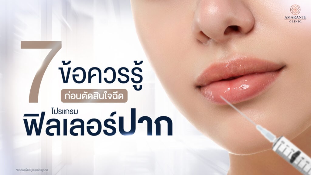 ข้อควรรู้ก่อนฉีดฟิลเลอร์ปาก
