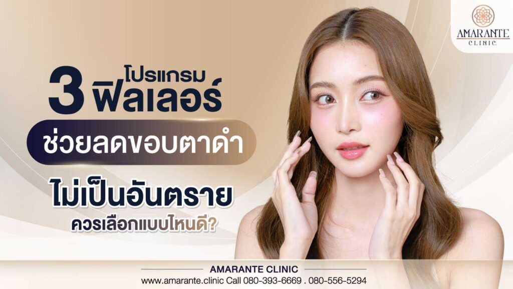 3 โปรแกรมฟิลเลอร์ ช่วยลดขอบตาดำ ไม่เป็นอันตราย ควรเลือกแบบไหนดี