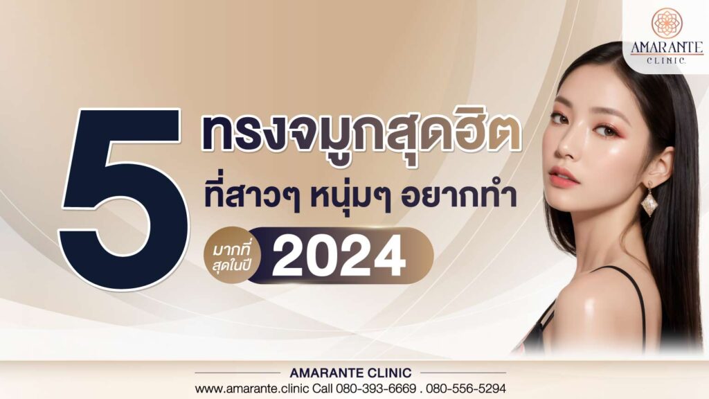 5 ทรงจมูกสุดฮิตที่สาวๆ หนุ่มๆ อยากทำมากที่สุดในปี 2024