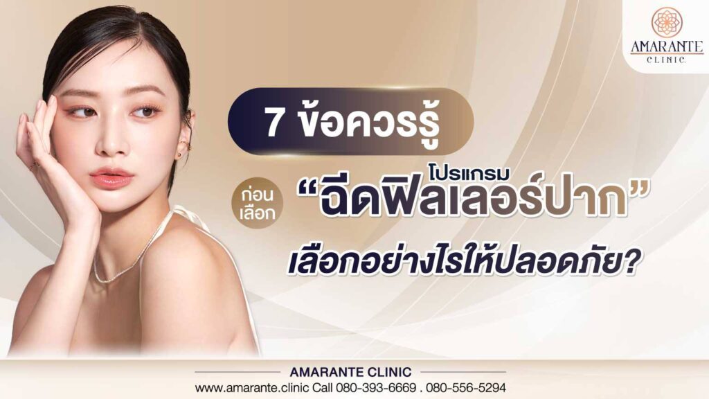 7 ข้อควรรู้ก่อนเลือกโปรแกรมฉีดฟิลเลอร์ปาก เลือกอย่างไรให้ปลอดภัย