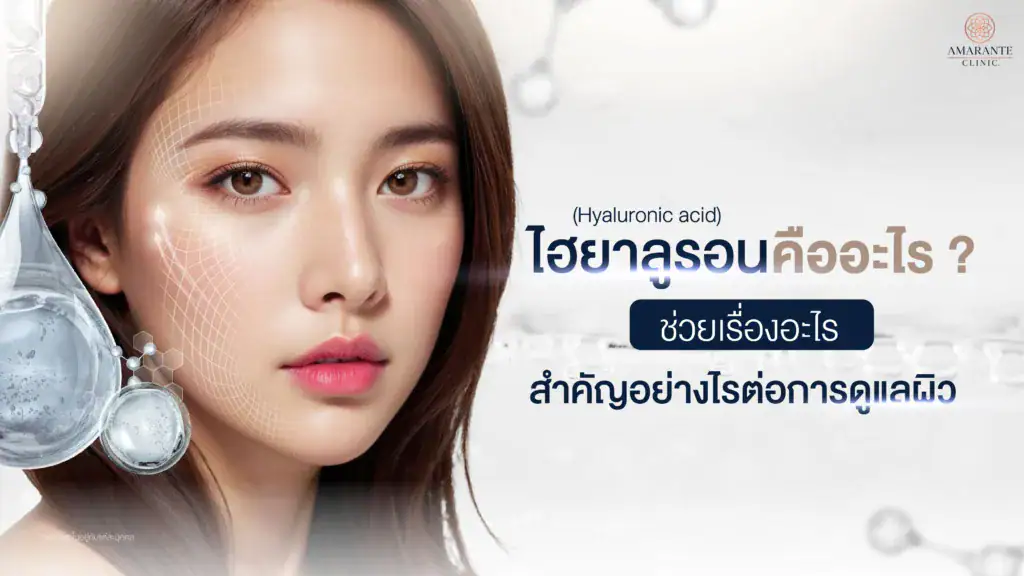 ไฮยาลูรอน (Hyaluronic acid) คืออะไร? ช่วยเรื่องอะไร