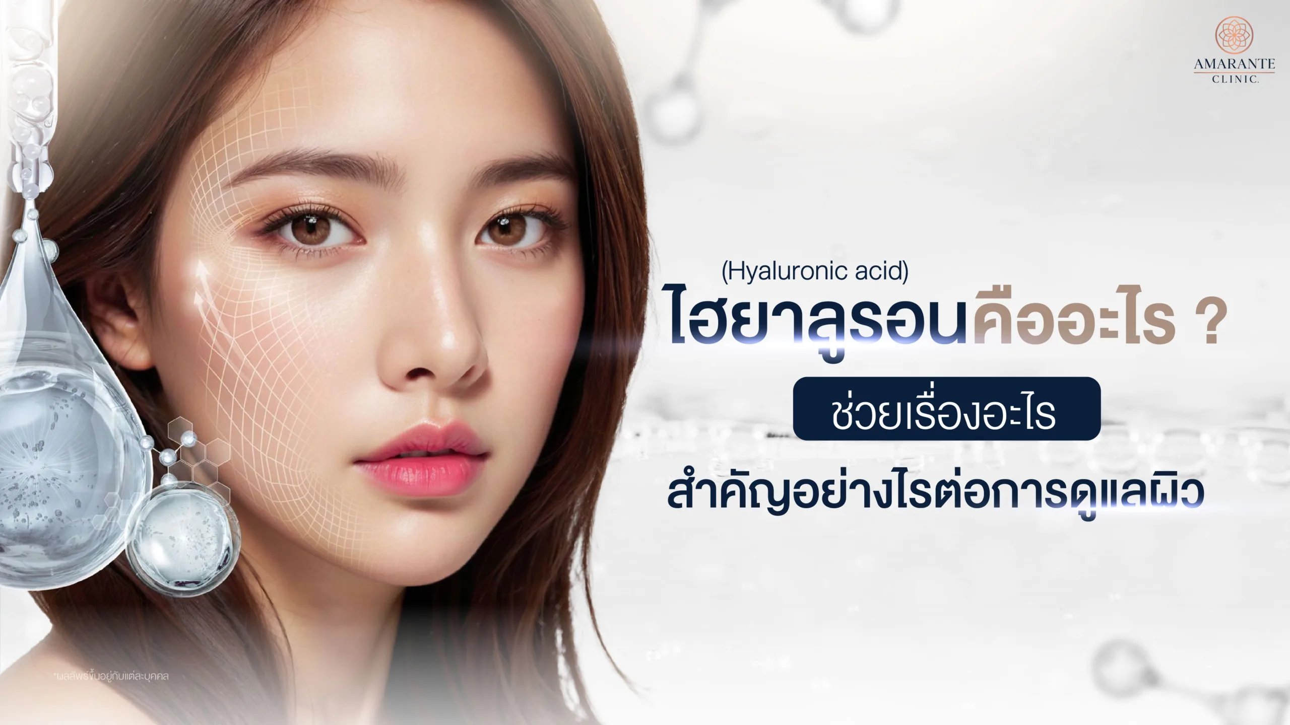 ไฮยาลูรอน (Hyaluronic acid) คืออะไร? ช่วยเรื่องอะไร