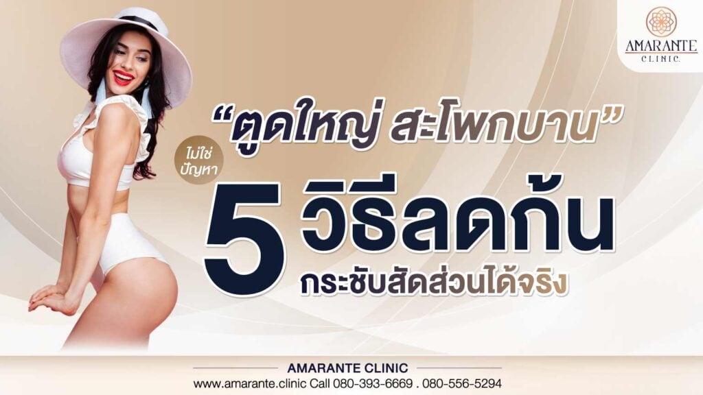 ตูดใหญ่ สะโพกบาน ไม่ใช่ปัญหา 5 วิธีลดก้นกระชับสัดส่วนได้จริง