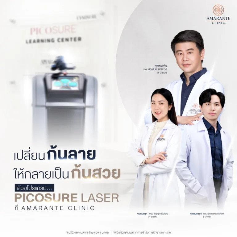 เลเซอร์กันที่ Amarante Clinic