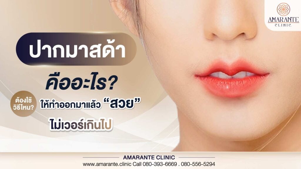 ปากมาสด้า คืออะไร ต้องใช้วิธีไหนให้ทำแล้วออกมาสวย ไม่เวอร์เกินไป