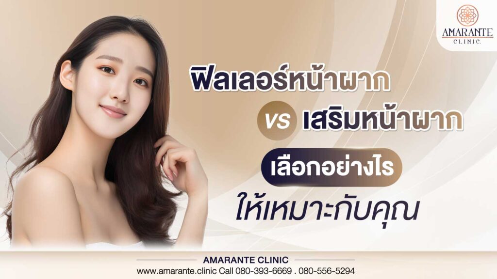 ฟิลเลอร์หน้าผาก vs เสริมหน้าผาก เลือกอย่างไรให้เหมาะกับคุณ
