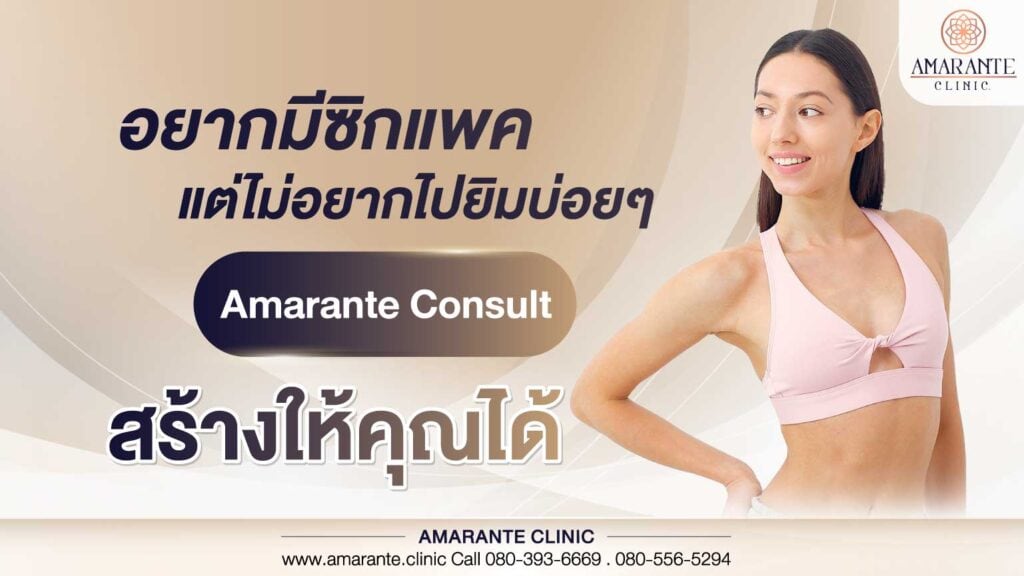 อยากมีซิกแพคแต่ไม่อยากไปยิมบ่อย ๆ Amarante Consult สร้างให้คุณได้