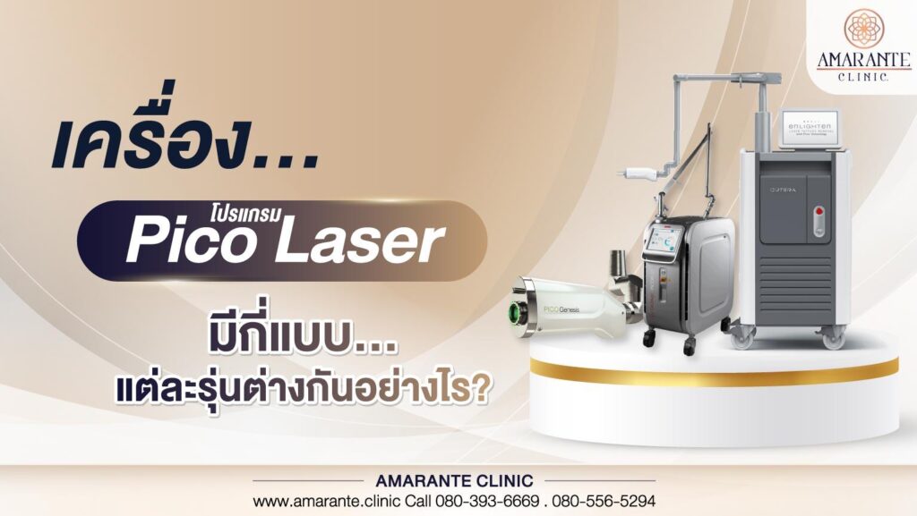 เครื่องโปรแกรม Pico Laser มีกี่แบบ แต่ละรุ่นต่างกันอย่างไร