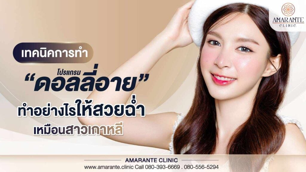 เทคนิคการทำโปรแกรมดอลลี่อายทำอย่างไรให้สวยฉ่ำเหมือนสาวเกาหลี