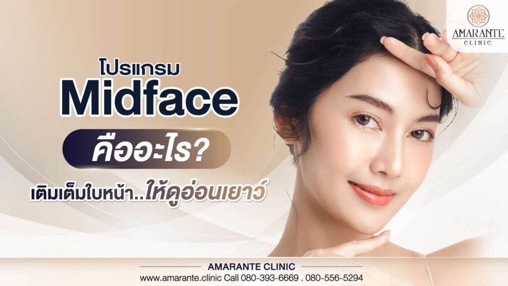 โปรแกรม Midface คืออะไร เติมเต็มใบหน้าให้ดูอ่อนเยาว์