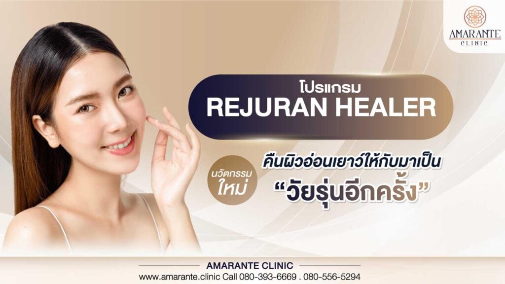 โปรแกรม Rejuran Healer นวัตกรรมใหม่ คืนผิวอ่อนเยาว์ให้กลับมาเป็นวัยรุ่นอีกครั้ง
