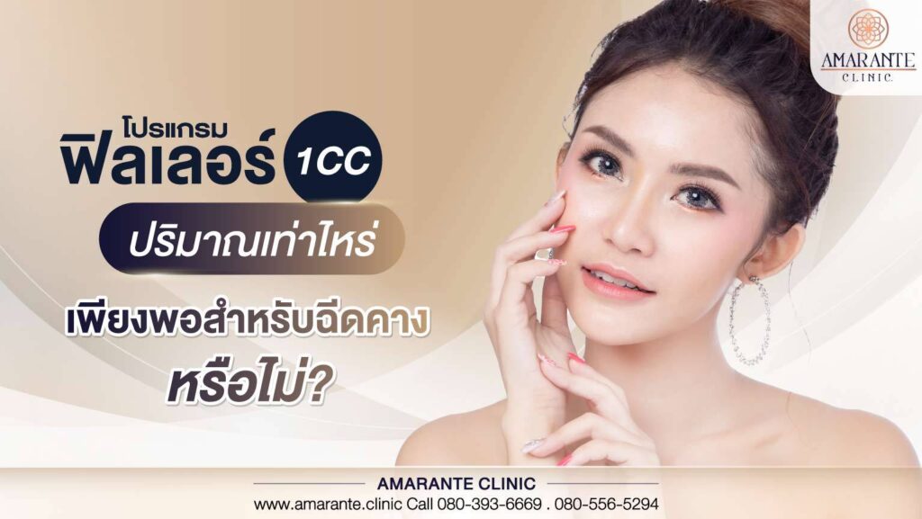 โปรแกรมฟิลเลอร์ 1CC ปริมาณเท่าไหร่ เพียงพอสำหรับฉีดคางหรือไม่