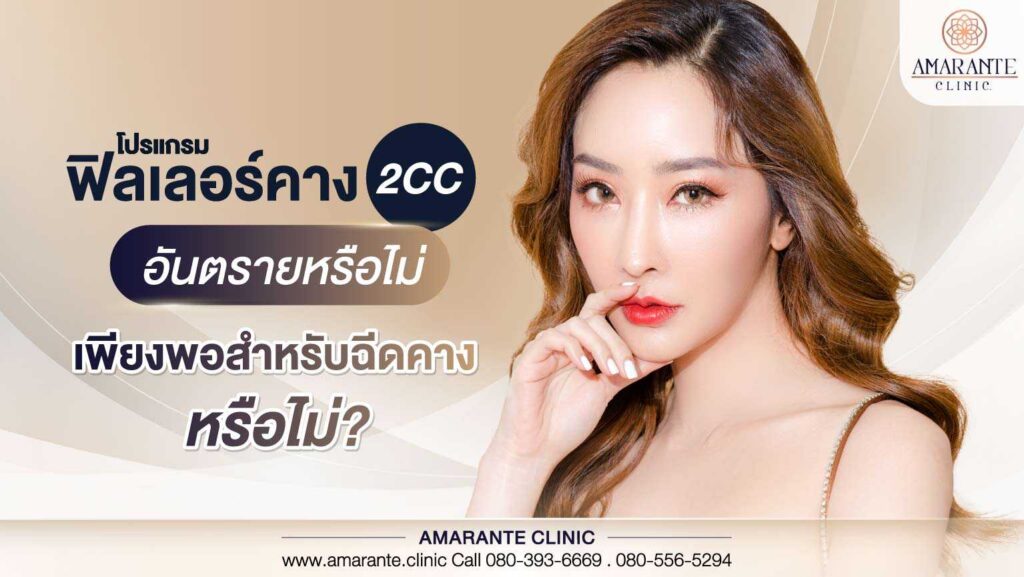 โปรแกรมฟิลเลอร์คาง 2CC อันตรายหรือไม่ เพียงพอสำหรับฉีดคางหรือไม่