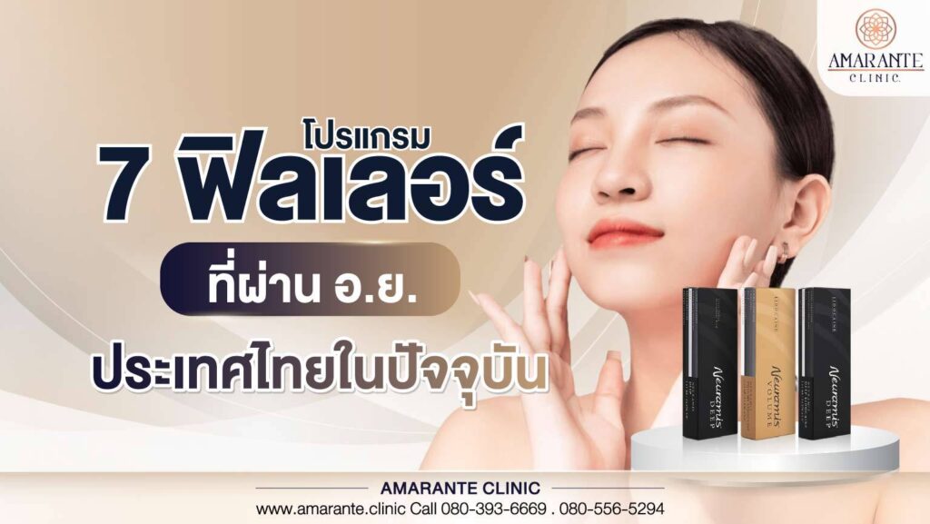 7 ฟิลเลอร์ที่ผ่านอ.ย. ประเทศไทยในปัจจุบัน