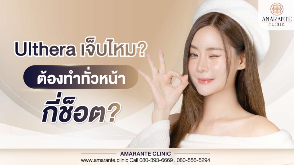 Ulthera เจ็บไหม ต้องทำทั่วหน้ากี่ช็อต