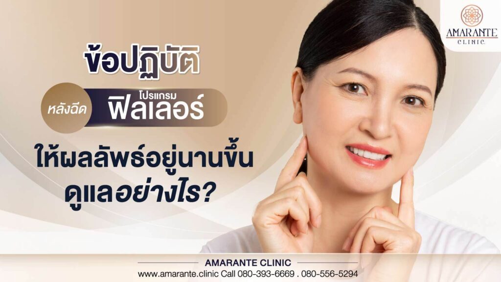 ข้อปฏิบัติหลังฉีดโปรแกรมฟิลเลอร์ ให้ผลลัพธ์อยู่นานขึ้น ดูแลอย่างไร