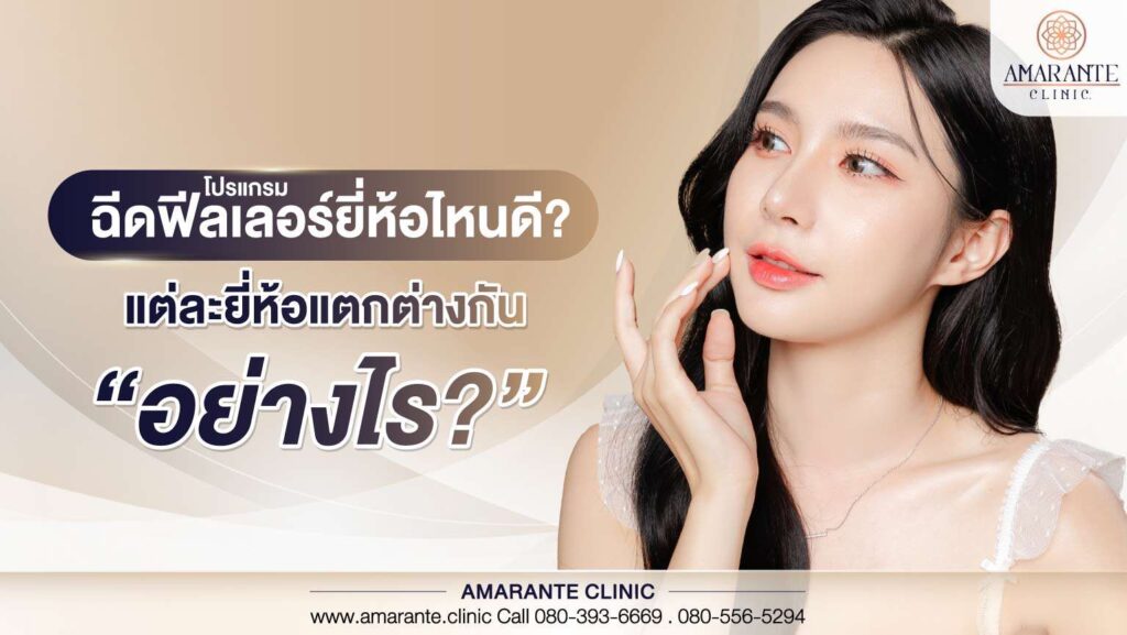 ฉีดโปรแกรมฟิลเลอร์ยี่ห้อไหนดี แต่ละยี่ห้อแตกต่างกันอย่างไร