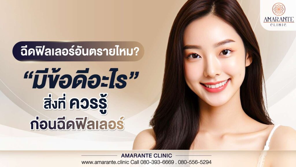 ฉีพฟิลเลอร์อันตรายไหม มีข้อดีอะไร สิ่งที่ควรรู้ก่อนฉีดฟิลเลอร์