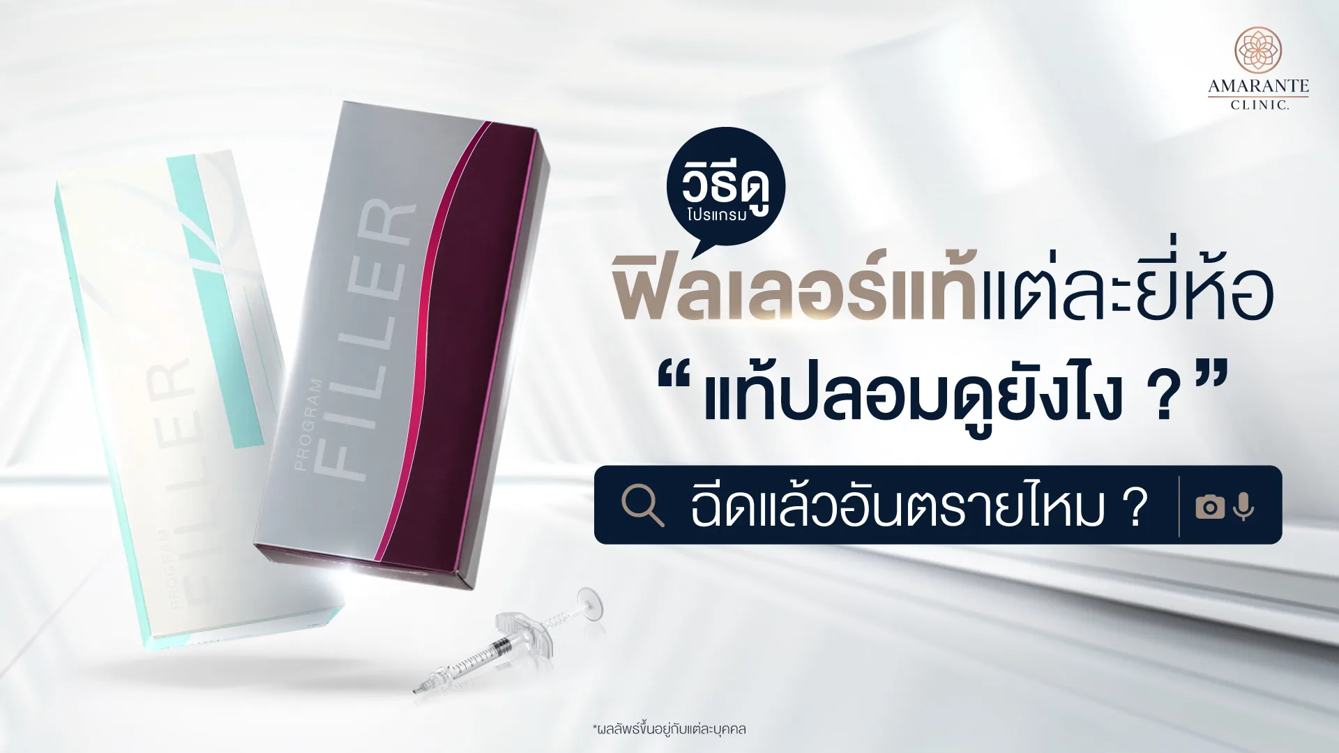 วิธีดูฟิลเลอร์แท้แต่ละยี่ห้อ แท้ปลอมดูยังไง ฉีดแล้วอันตรายไหม