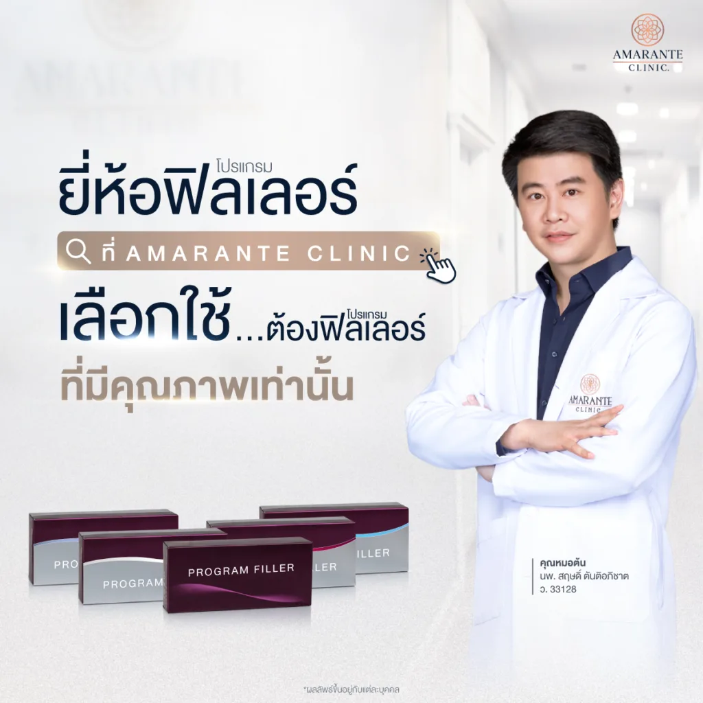 ยี่ห้อฟิลเลอร์ที่ Amarante Clinic เลือกใช้