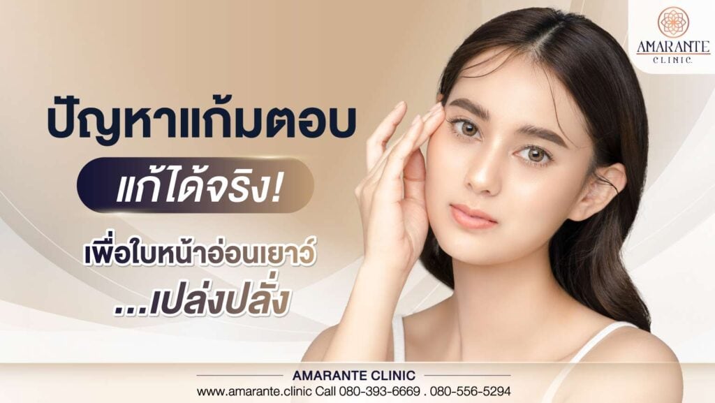 ปัญหาแก้มตอบ แก้ได้จริง เพื่อใบหน้าอ่อนเยาว์ เปล่งปลั่ง