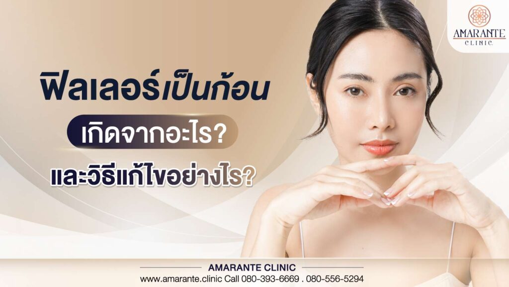 ฟิลเลอร์เป็นก้อน เกิดจากอะไรและวิธีแก้ไขอย่างไร