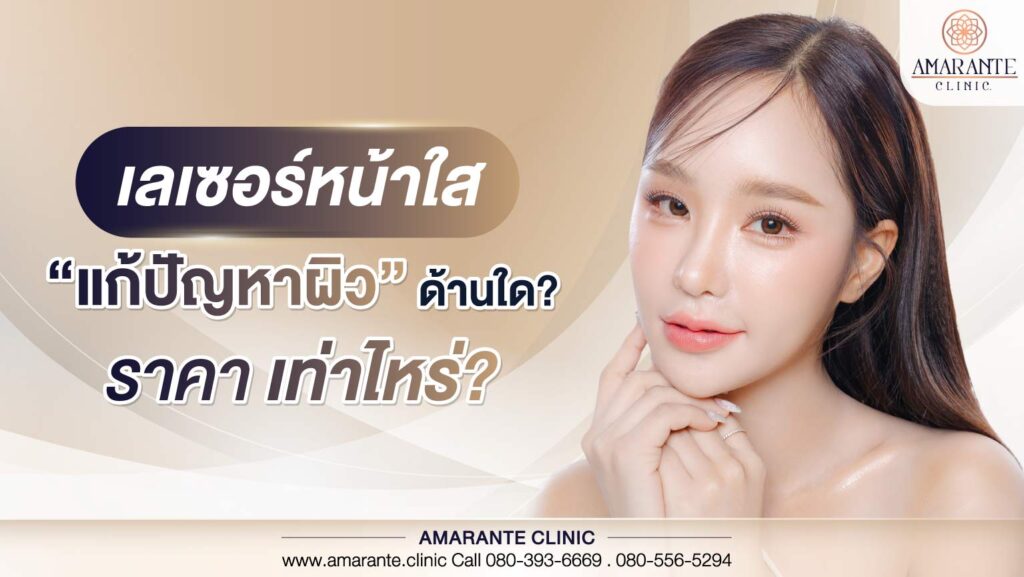 เลเซอร์หน้าใส แก้ปัญหาผิวด้านใด ราคาเท่าไหร่