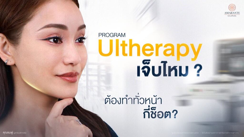 Ulthera เข็บไหม ทำกี่ช็อต