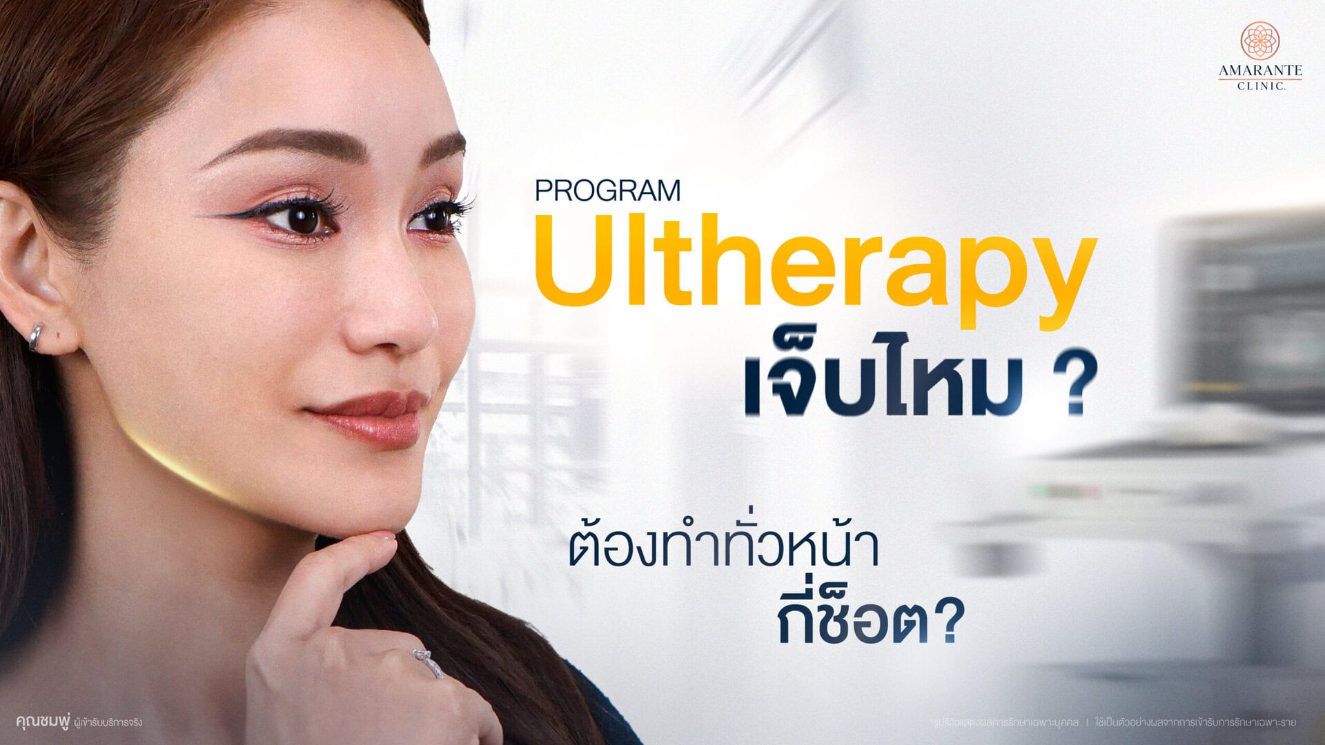 Ulthera เข็บไหม ทำกี่ช็อต