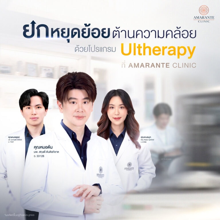 ทำ Ulthera ที่ Amarante Clinic