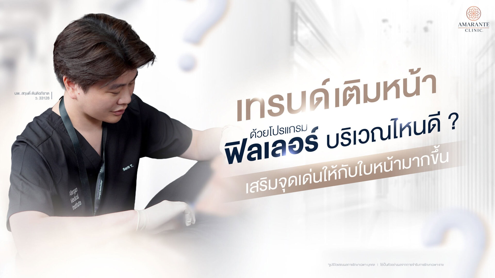 เทรนด์ฉีดฟิลเลอร์
