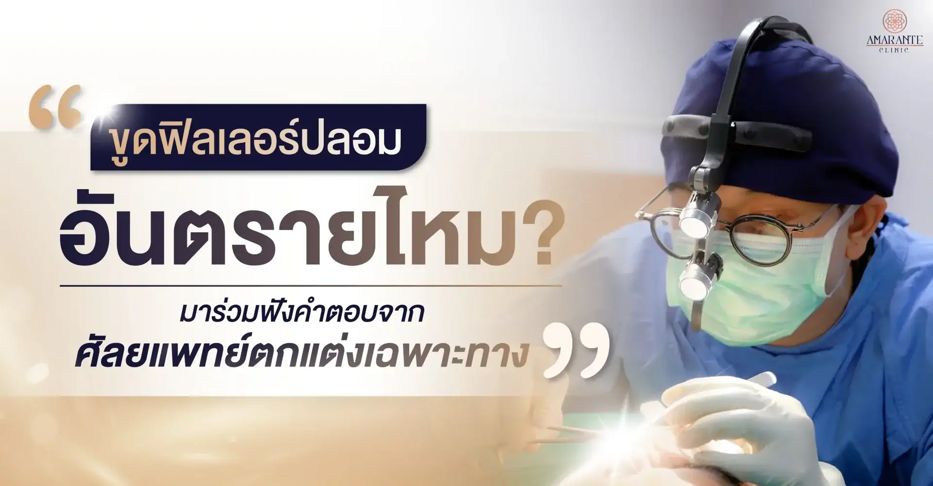 ขูดฟิลเลอร์ปลอมอันตรายไหม? ฟังคำตอบจากศัลยแพทย์ตกแต่งเฉพาะทาง