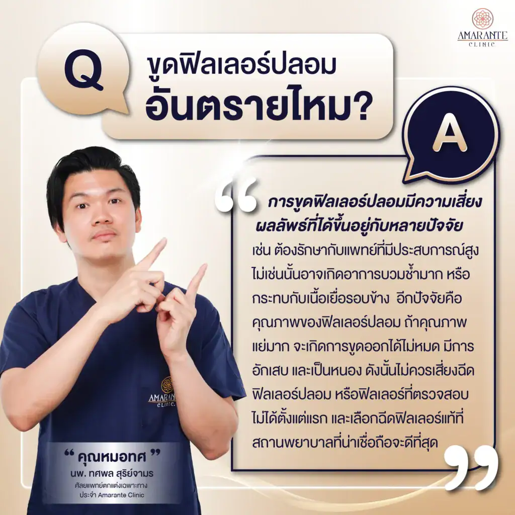 ขูดฟิลเลอร์ปลอมอันตรายไหม? ฟังคำตอบจากศัลยแพทย์ตกแต่งเฉพาะทาง 6