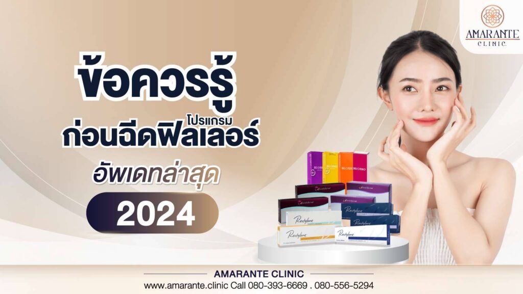 ข้อควรรู้ก่อนฉีดฟิลเลอร์ อัพเดทล่าสุด 2024