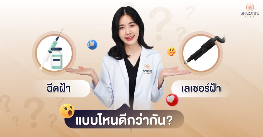 ฉีดฝ้า กับ เลเซอร์ฝ้า อันไหนดีกว่ากัน