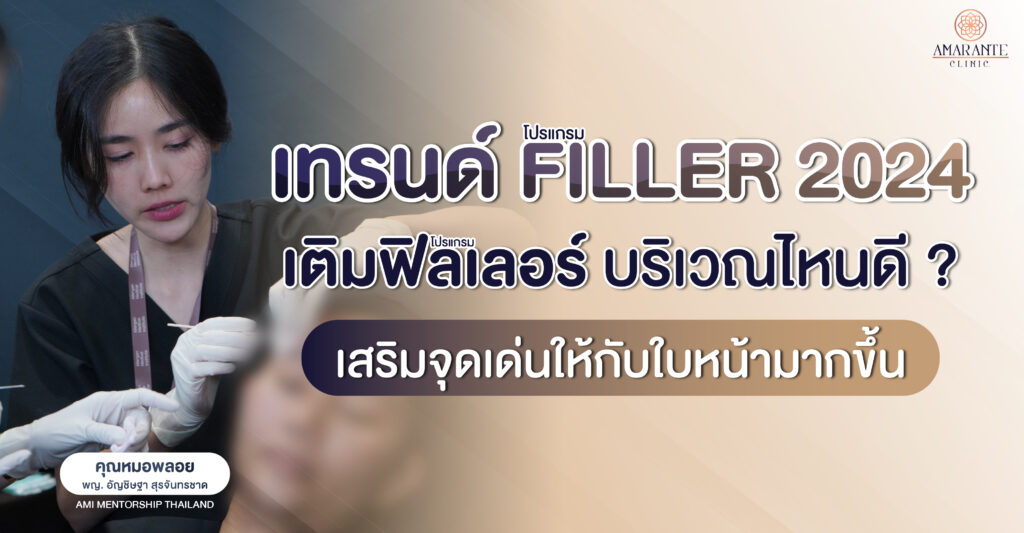 ภาพประกอบบทความ เทรนด์ filler 2024 เติมฟิลเลอร์ บริเวณไหนดี?
